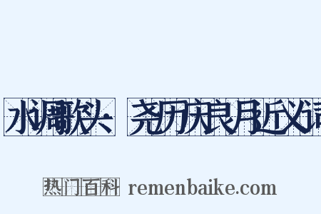 水调歌头·尧历庆良月近义词是什么意思的图片